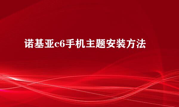 诺基亚c6手机主题安装方法