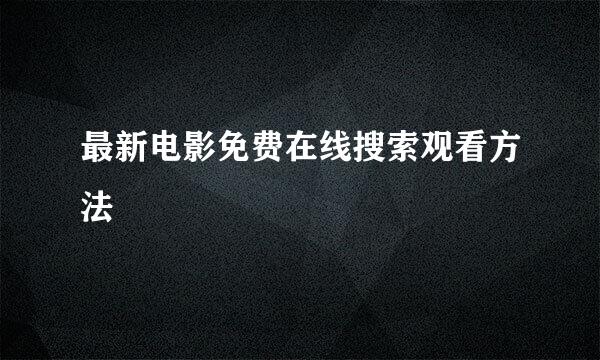 最新电影免费在线搜索观看方法