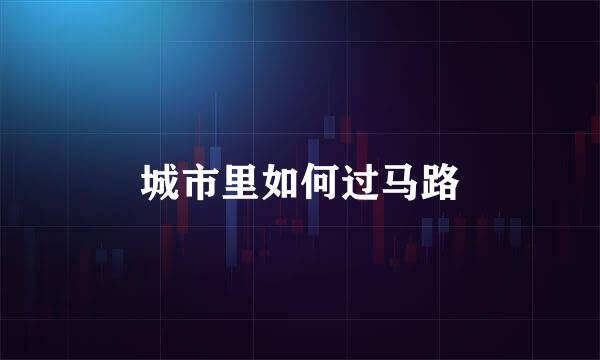 城市里如何过马路