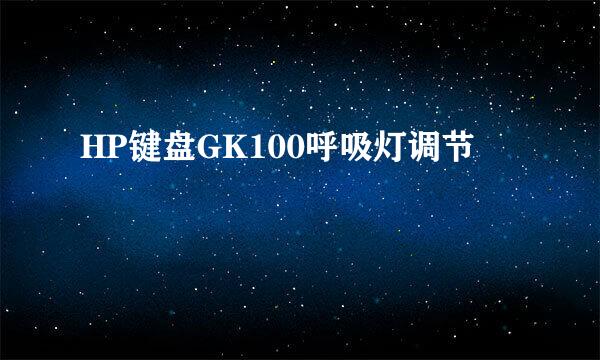 HP键盘GK100呼吸灯调节