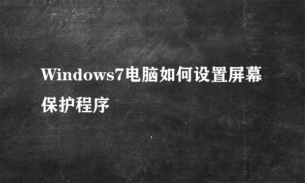 Windows7电脑如何设置屏幕保护程序