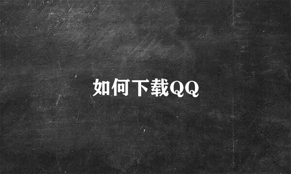 如何下载QQ