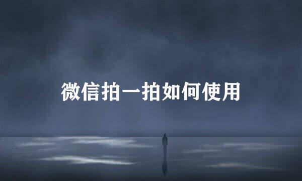 微信拍一拍如何使用