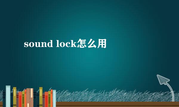 sound lock怎么用