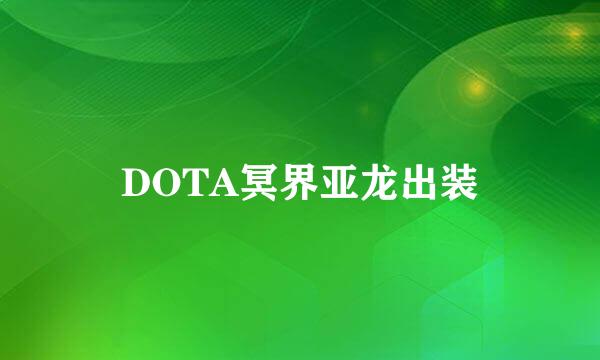 DOTA冥界亚龙出装