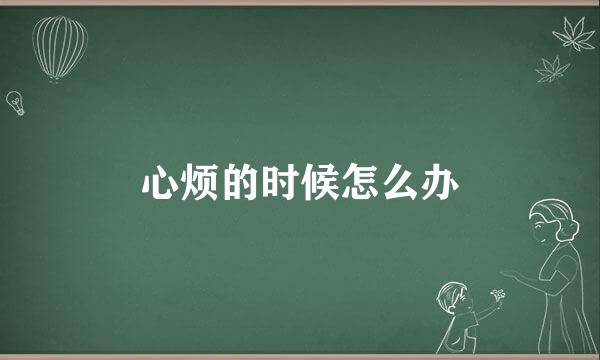 心烦的时候怎么办