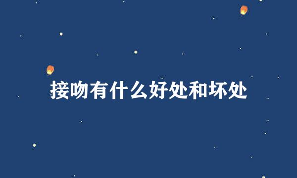 接吻有什么好处和坏处