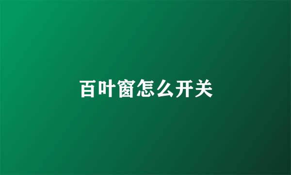 百叶窗怎么开关