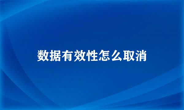 数据有效性怎么取消
