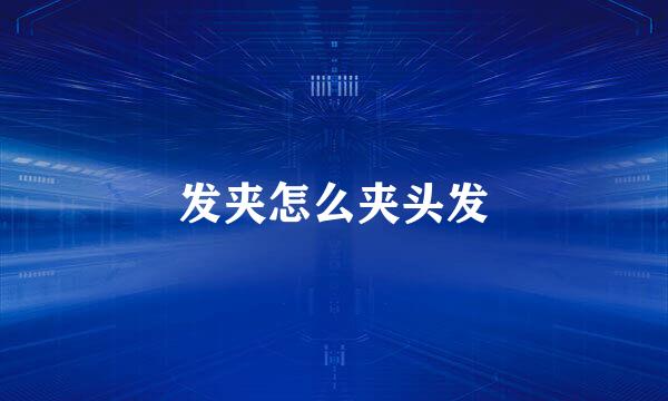 发夹怎么夹头发