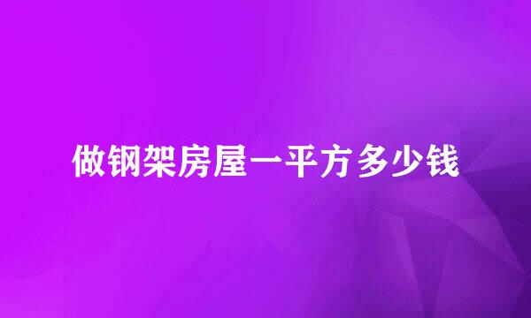 做钢架房屋一平方多少钱