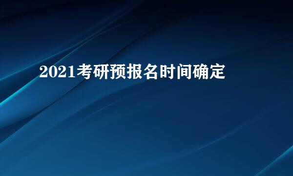 2021考研预报名时间确定