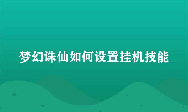 梦幻诛仙如何设置挂机技能