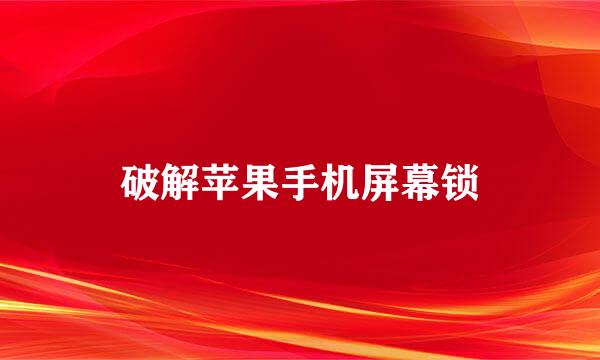 破解苹果手机屏幕锁