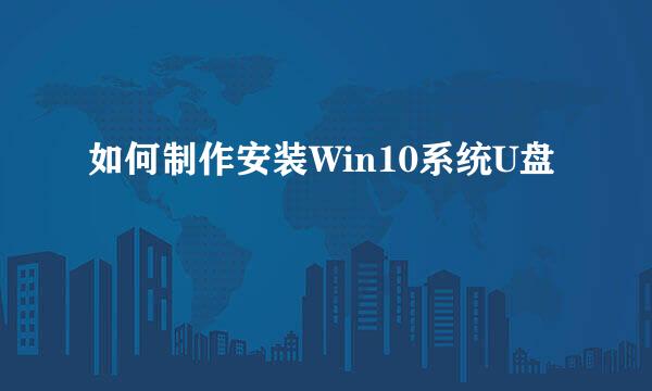 如何制作安装Win10系统U盘