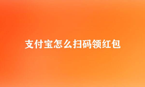 支付宝怎么扫码领红包