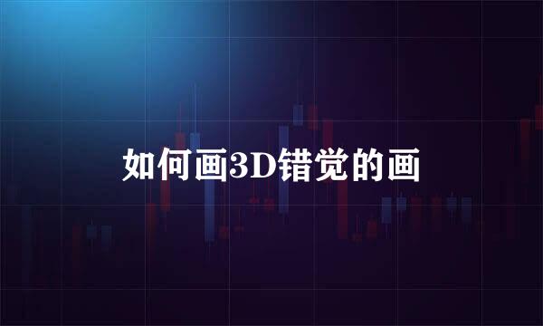 如何画3D错觉的画
