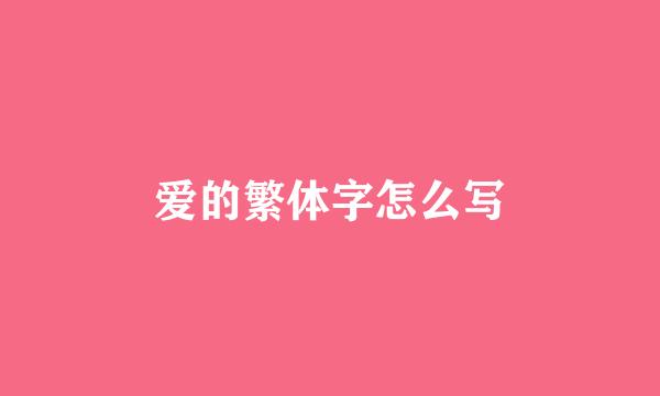 爱的繁体字怎么写