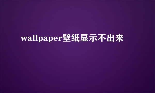 wallpaper壁纸显示不出来