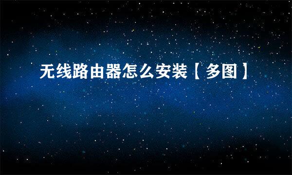 无线路由器怎么安装【多图】