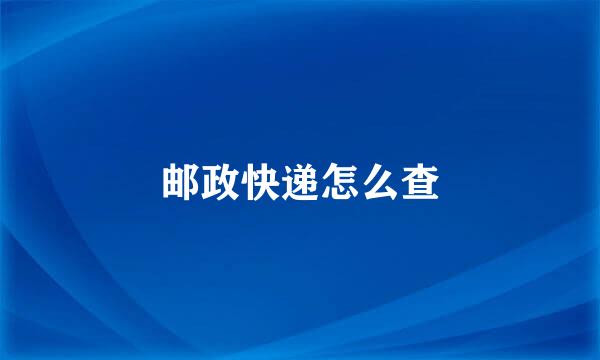 邮政快递怎么查