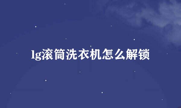 lg滚筒洗衣机怎么解锁