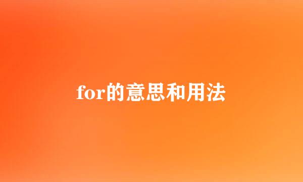 for的意思和用法