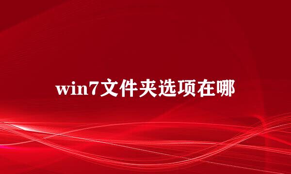 win7文件夹选项在哪