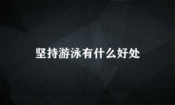 坚持游泳有什么好处
