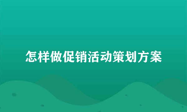 怎样做促销活动策划方案