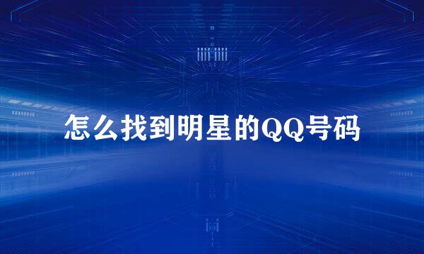 怎么找到明星的QQ号码