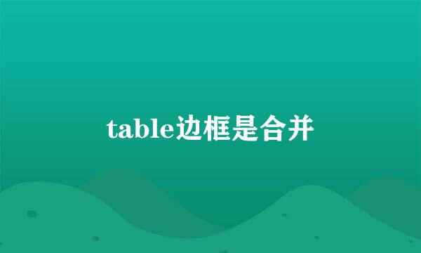 table边框是合并