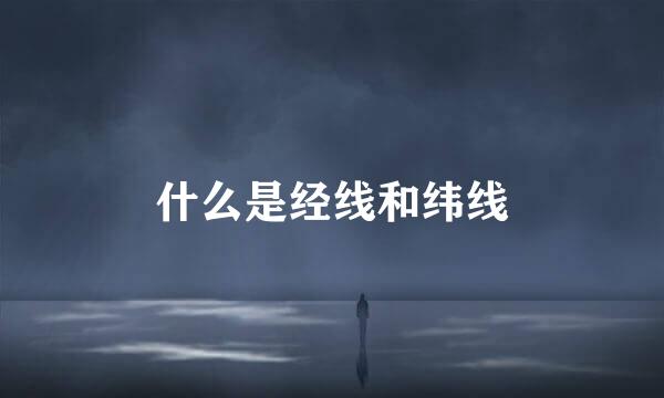 什么是经线和纬线