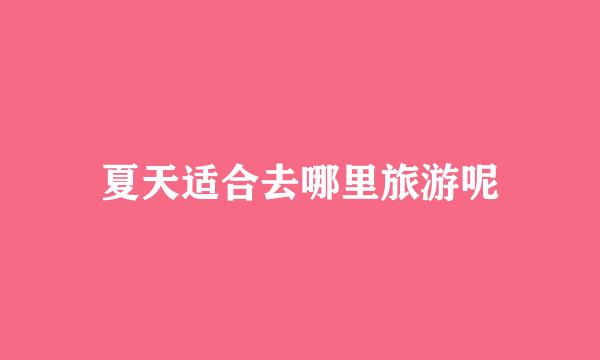 夏天适合去哪里旅游呢