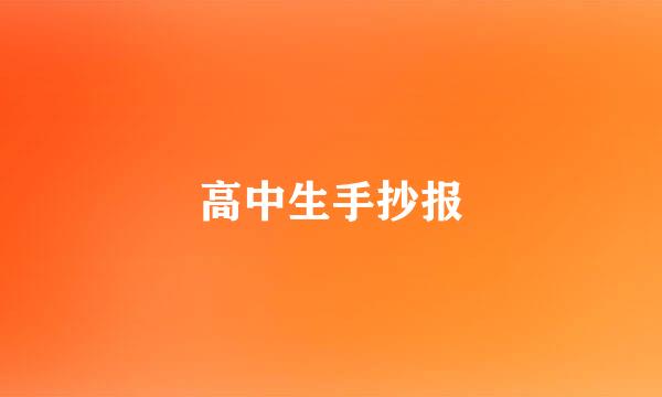 高中生手抄报