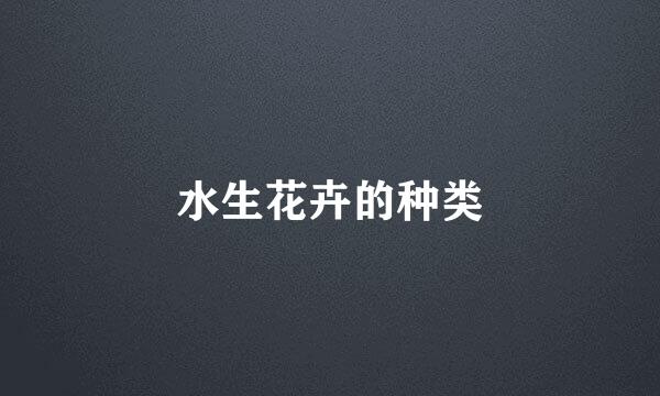 水生花卉的种类