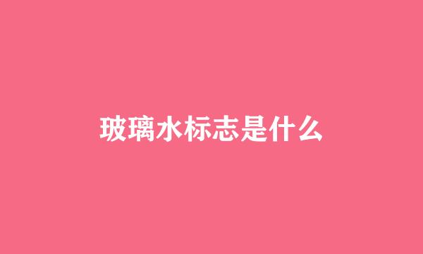 玻璃水标志是什么