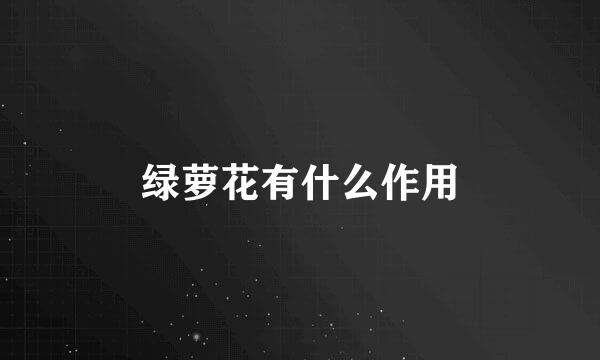 绿萝花有什么作用