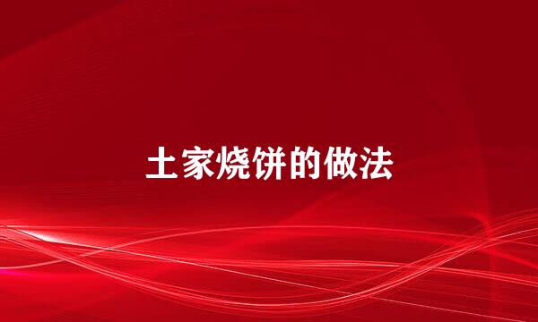 土家烧饼的做法