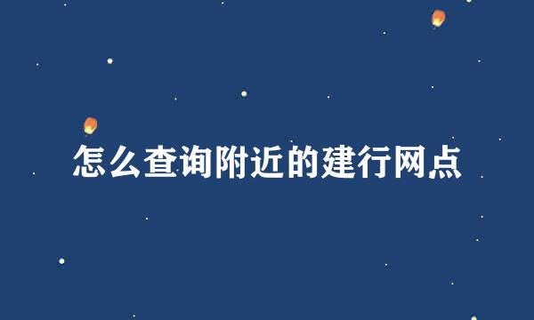 怎么查询附近的建行网点