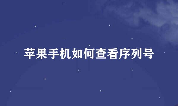 苹果手机如何查看序列号