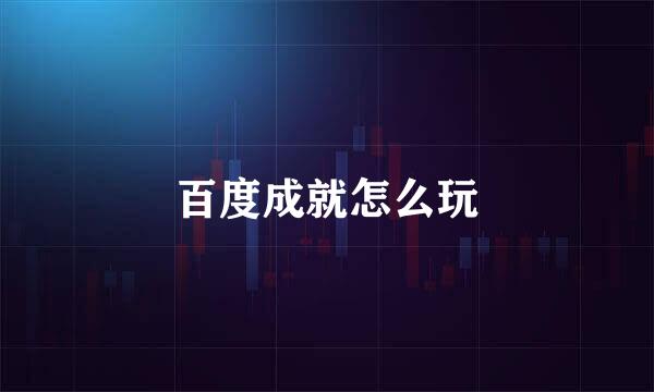 百度成就怎么玩