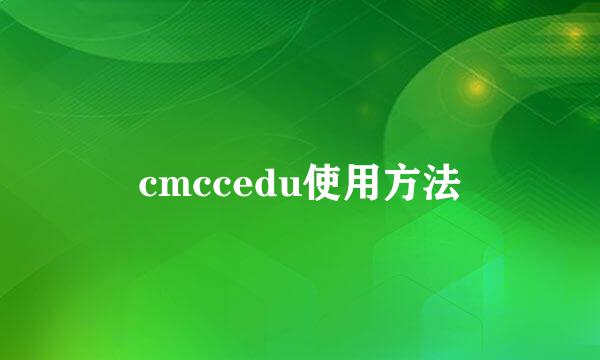 cmccedu使用方法