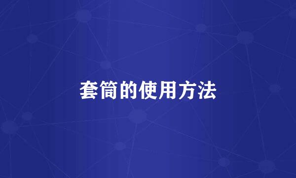 套筒的使用方法