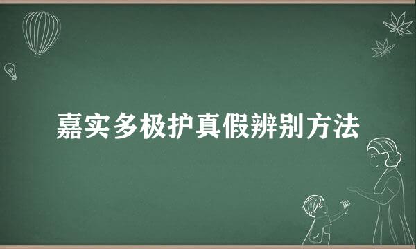 嘉实多极护真假辨别方法