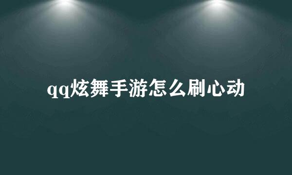 qq炫舞手游怎么刷心动
