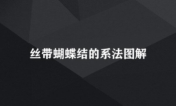 丝带蝴蝶结的系法图解