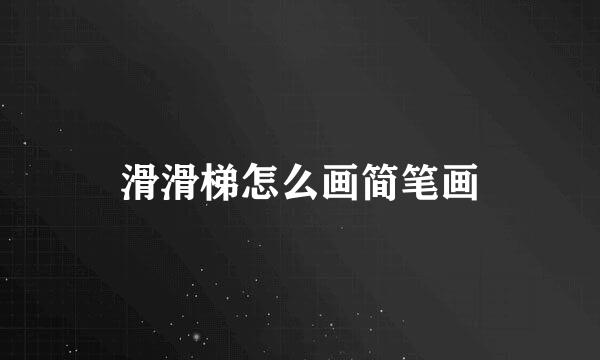 滑滑梯怎么画简笔画