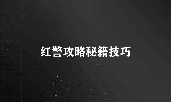 红警攻略秘籍技巧