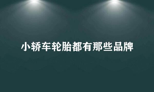 小轿车轮胎都有那些品牌